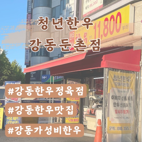  [강동한우정육점] 청년한우 강동둔촌점 (한우직판장)