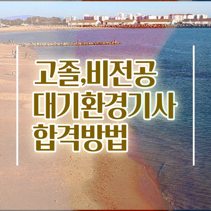  대기환경기사 실기 인강 대기환경기사 응시자격 온라인으로 1학기에 준비한 팁