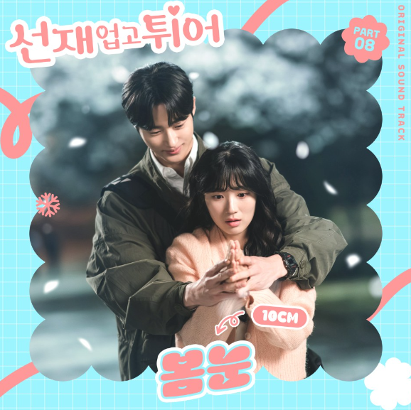  10CM 봄눈 뮤직비디오 음악 노래 , 선재 업고 튀어 OST