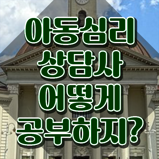  아동심리학 , 아동심리상담사 자격증 간단하게 합격정보 , 무료수강 혜택