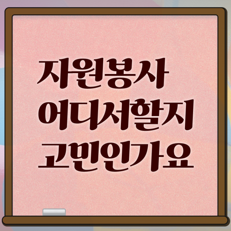  자원봉사지도사 자격증 , 자원봉사지도사 자격증 취득했던 후기 요약해봤어요