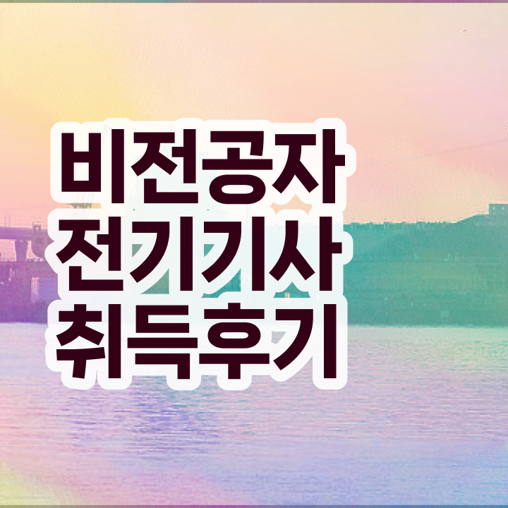  전기기사 전기산업기사 전기기사 시험응시자격 학점은행제로 편하게 완료한 후기