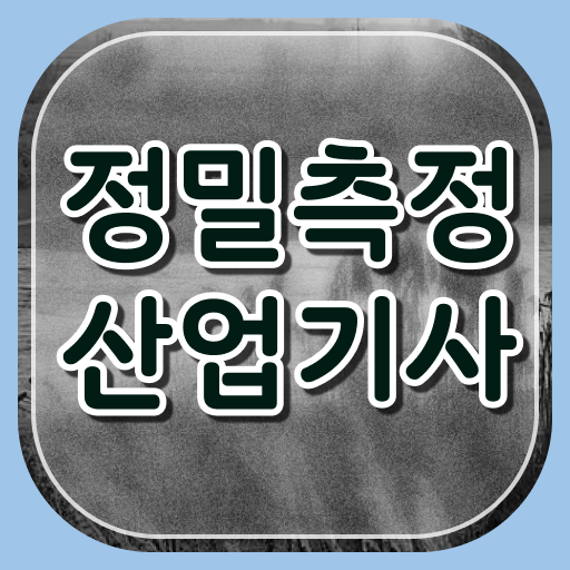  정밀측정산업기사 응시자격 인강으로 15주만에 준비한 과정