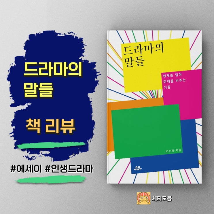  <드라마의 말들> 관계와 공감의 힘, 드라마를 읽다