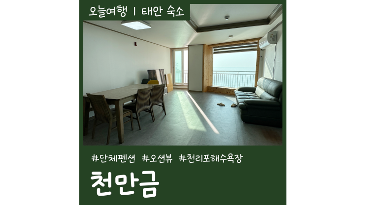태안단체펜션 천만금 오션뷰 노을이 멋진 만리포펜션 태안단체펜션 천만금 오션뷰 노을이 멋진 만리포펜션