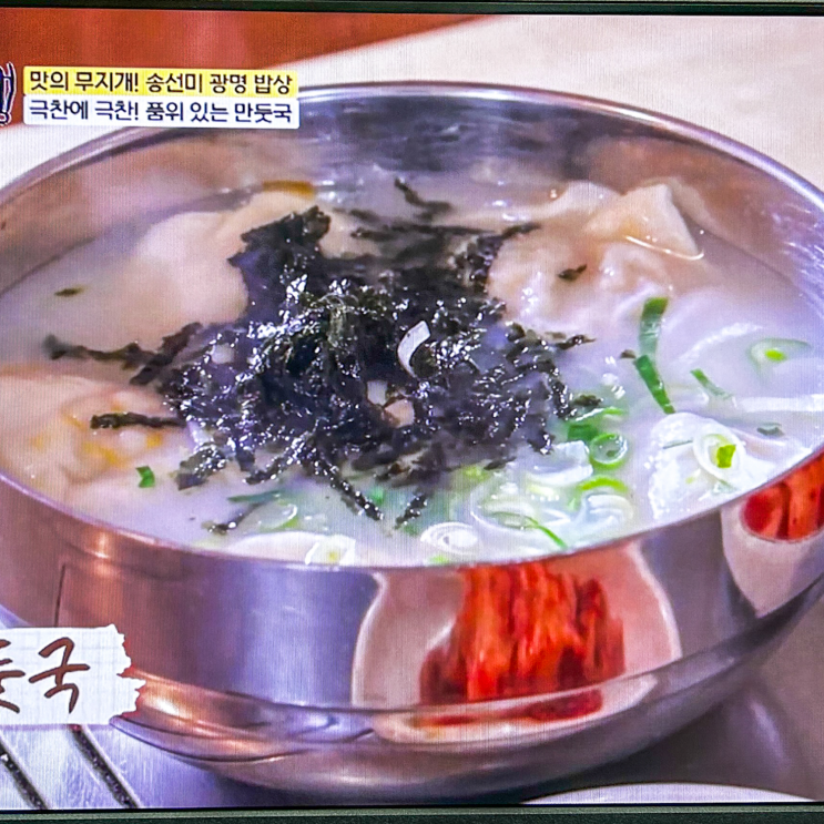  백반기행 광명만두 손만두전골 만둣국