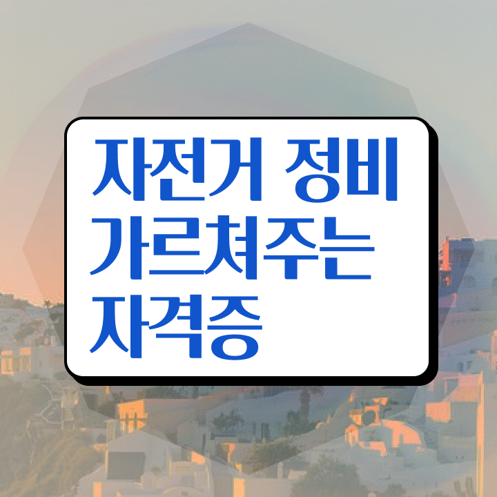  자전거미케닉 , 자전거정비지도사 자격증 합격한 전략 정보 모두 드려요