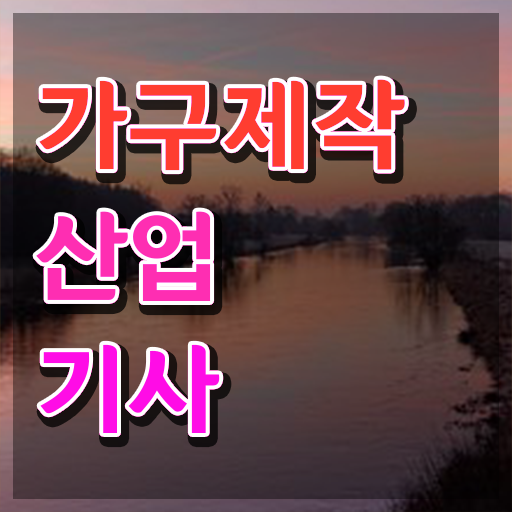 가구제작산업기사과정평가형 가구제작산업기사 시험자격 온라인 수업으로 5달만에 준비한 방법