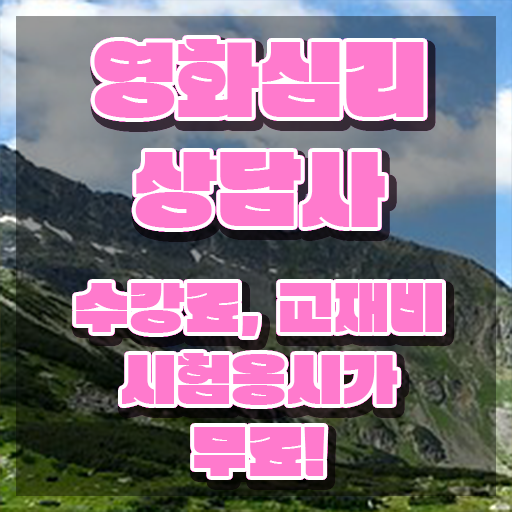  영화심리상담사 무료 특강 , 영화심리상담사 자격증 독학으로 취득한 노하우 필수 정보