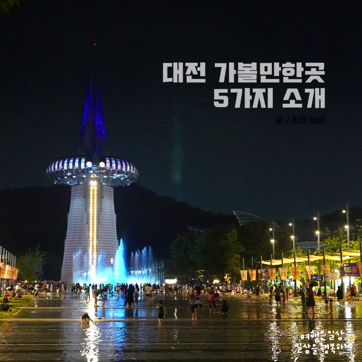  6월 대전 유성 가볼만한곳 엑스포과학공원, 한밭수목원, 천문대, 유성온천 등