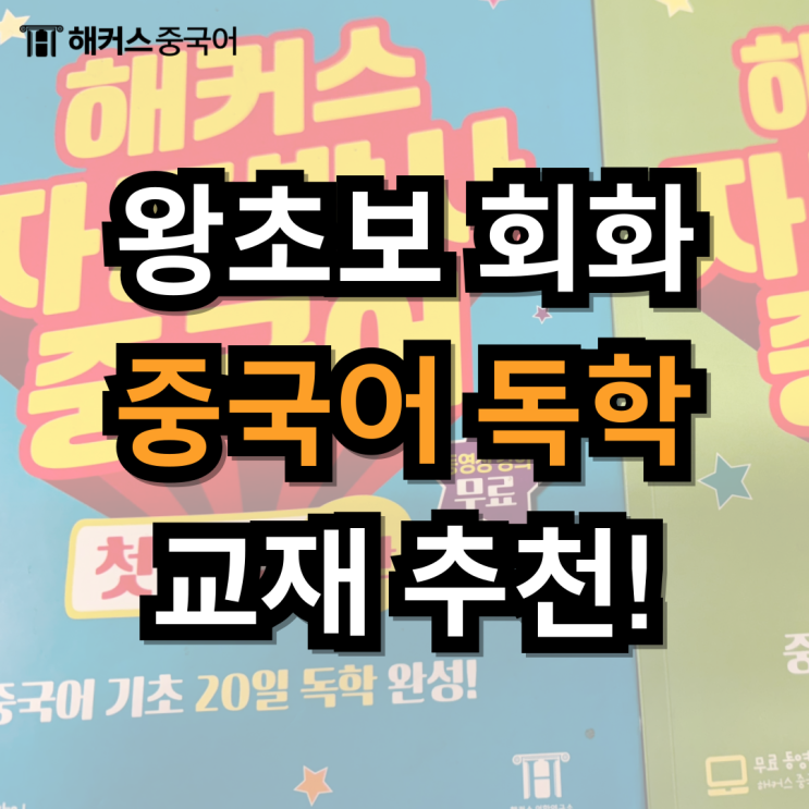  중국어 독학 책 추천! 초보자 맞춤 중국어 독학 교재