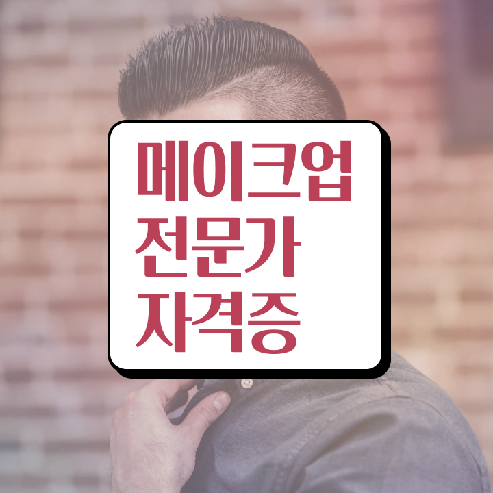  메이크업 아티스트 장점 , 메이크업학원 창업 챙겨야 하는 면허증 및 팁