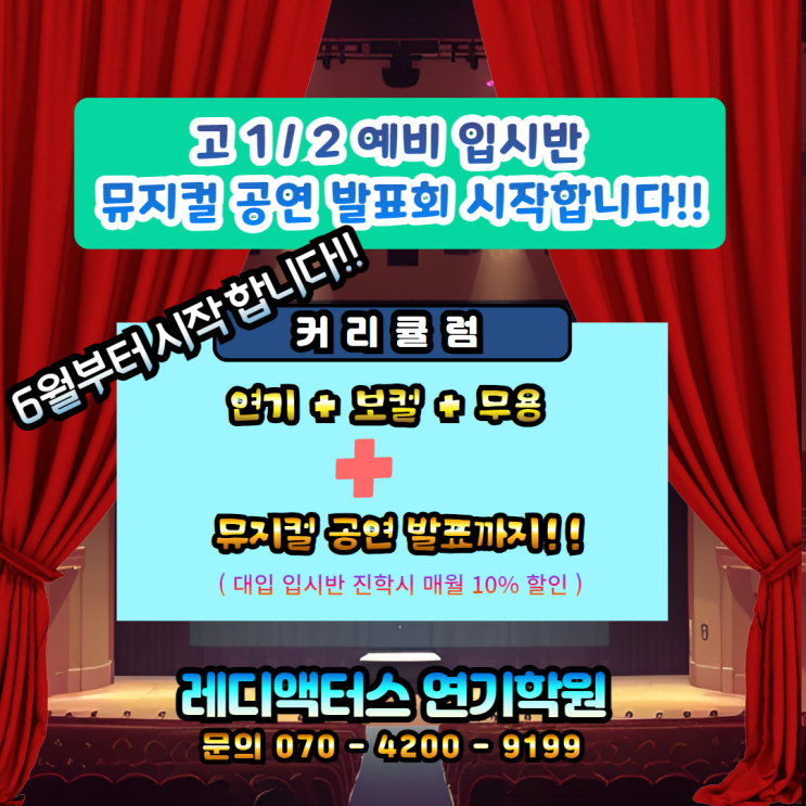 고1/2 고등학생 <b>연극</b> <b>뮤지컬</b> 공연준비반 모집.... 