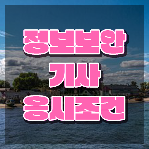  정보보안기사 강의 정보보안기사 시험응시조건 온라인 과정으로 1학기에 성공한 후기