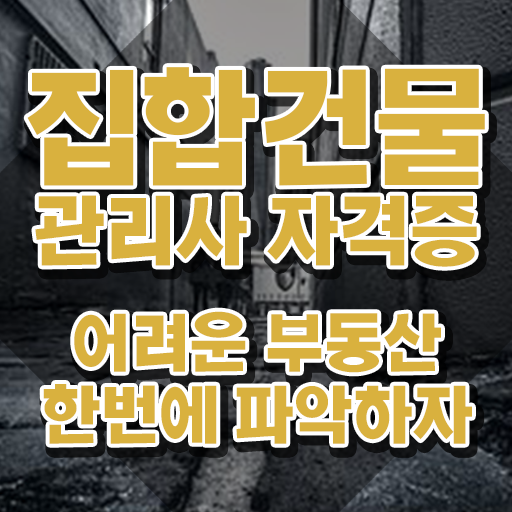  경비 취직 , 집합건물관리사 자격증 20일 만에 학습한 후기 요점정리