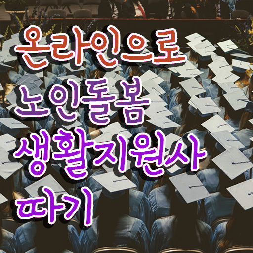  노인복지 관련 자격증 , 노인돌봄생활지원사 쉽고 빠르게 준비 과정 소개합니다