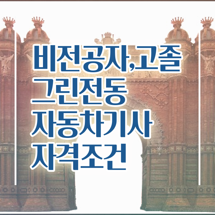  그린전동자동차기사 시험 조건 그린전동자동차기사 시험자격 학점은행제로 편하게 끝낸 전략