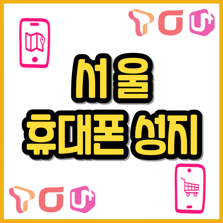  서울 휴대폰 성지 좌표 핸드폰 비교 택하는 방법
