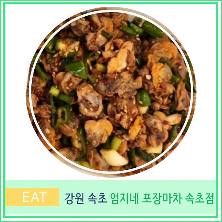  속초 맛집 추천 엄지네 꼬막 무침 육회 포장 후기 엄지네 포장마차 속초점