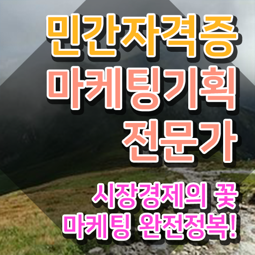  마케팅기획전문가1급 , 마케팅기획전문가 자격증 학습한 후기 보고가세요