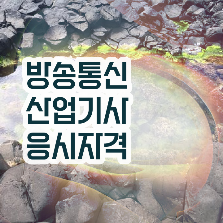  방송통신산업기사 응시자격 인강으로 반 년만에 완료한 방법