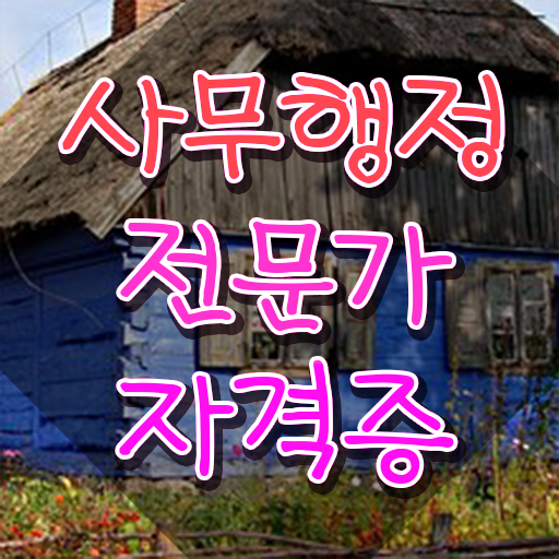  사무행정전문가 강사 , 사무행정전문가 자격증 쉽고 간편하게 시험준비 및 온라인 무료강의