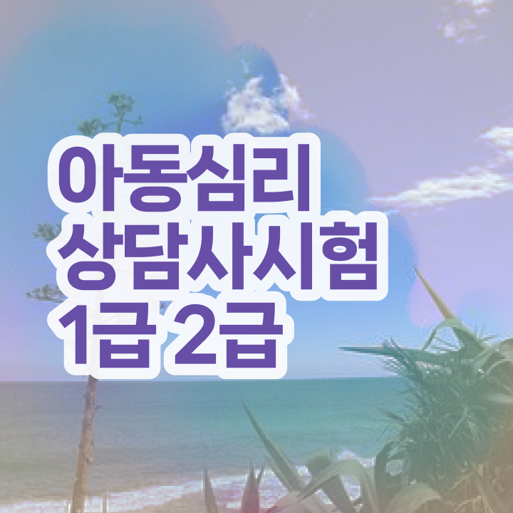  고졸심리상담사 , 심리상담사 자격증 1달 만에 합격한 비법 , 온라인 무료강의