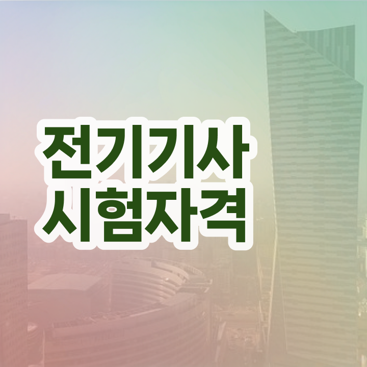  전기기사 필기문제 전기기사 자격요건 온라인 수업으로 4달만에 성공한 비법