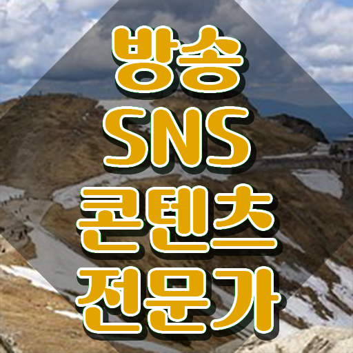  콘텐츠마케터취업 , 방송sns콘텐츠전문가 자격증 한달 만에 합격한 비법 , 전망