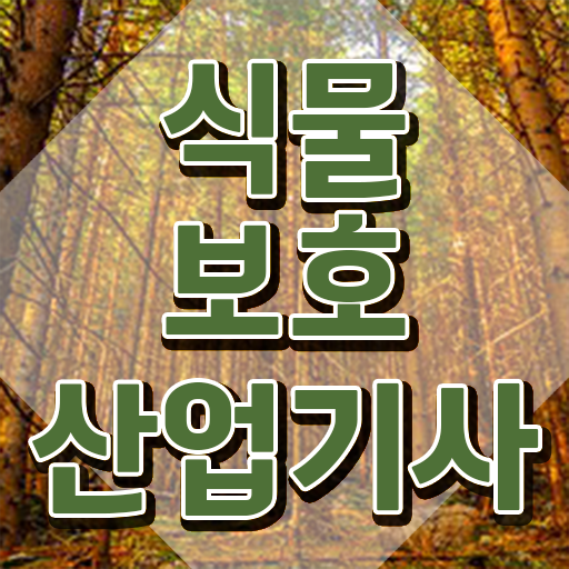  식물보호산업기사 독학 식물보호산업기사 응시조건 인강만 듣고 편하게 완료한 팁