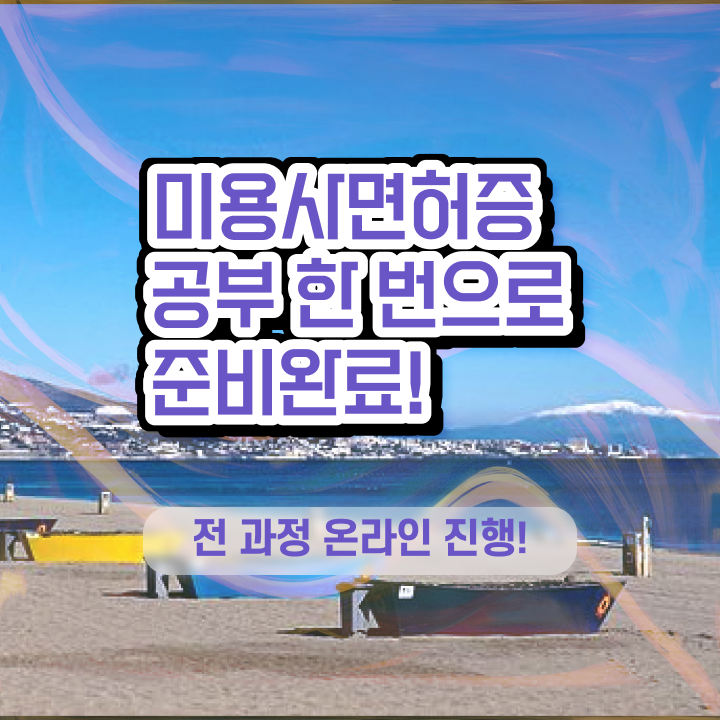  미용사 면허증 발급 , 온라인 과정 100%로 종합미용자격증 취득하고 샵 창업한 방법