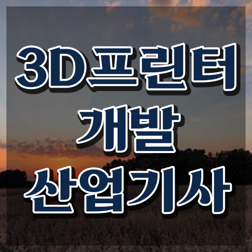  3D프린터개발산업기사 접수 3D프린터개발산업기사 응시조건 온라인 과정으로 간편하게 완료한 비법
