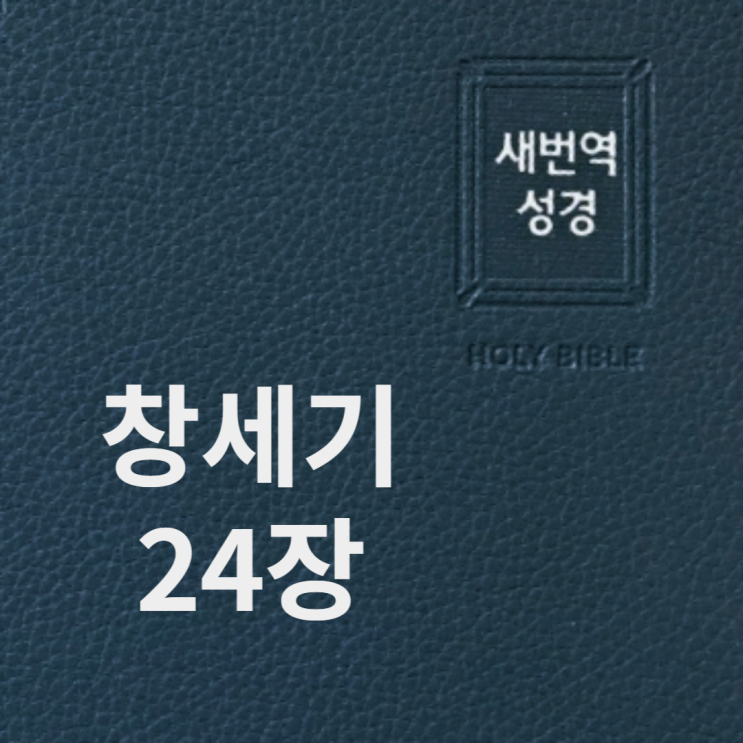 창세기 24장 창세기 24장