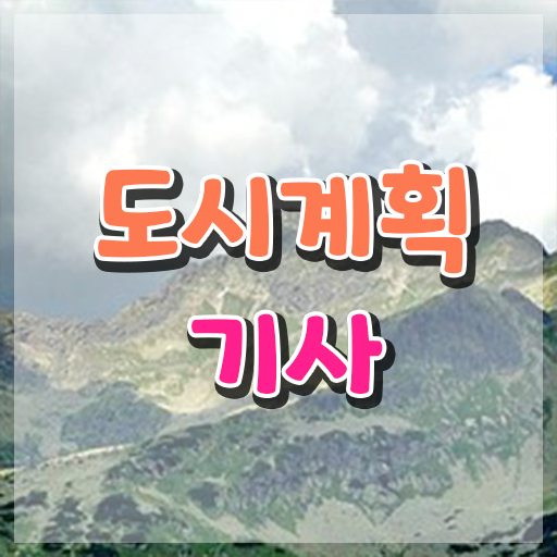  도시계획기사 필기 시험시간 도시계획기사 시험응시조건 인강만 듣고 15주 동안 끝낸 과정