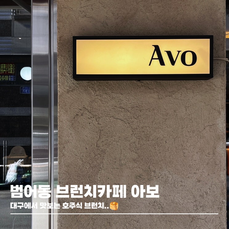 건강한 호주식 브런치를 대구에서도? 범어동 브런치 카페 아보