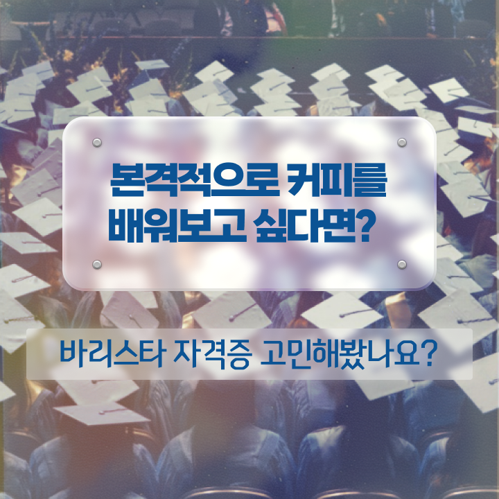  바리스타 자격증 , 바리스타 자격증 단기간에 취득한 방법 , 채용 정보
