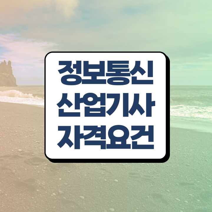  정보통신산업기사 응시자격 정보통신산업기사 자격요건 학점은행제로 반 년만에 준비한 방법
