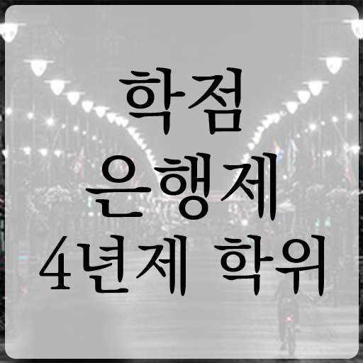  학점은행제 학위 학점은행제 자격증 정보 가득