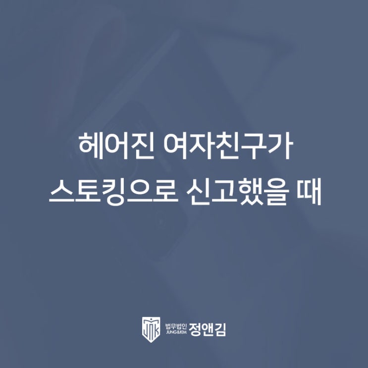  전여친에게 스토킹 신고 당했을 때 처벌 피하는 방법 공개