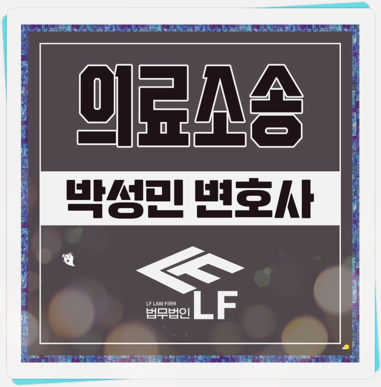  의료소송 견고한 조력을