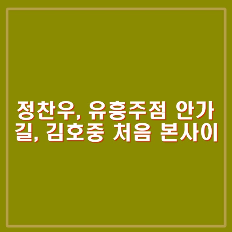 <b>정찬우</b>, 길 <b>김호중</b>과 동석 유명래퍼, 개그맨으로 밝혀져