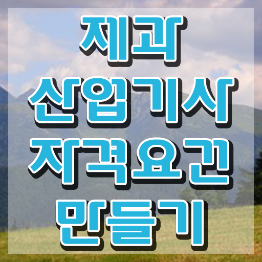  제과산업기사 준비기간 제과산업기사 시험응시자격 독학으로 간단하게 완료한 노하우