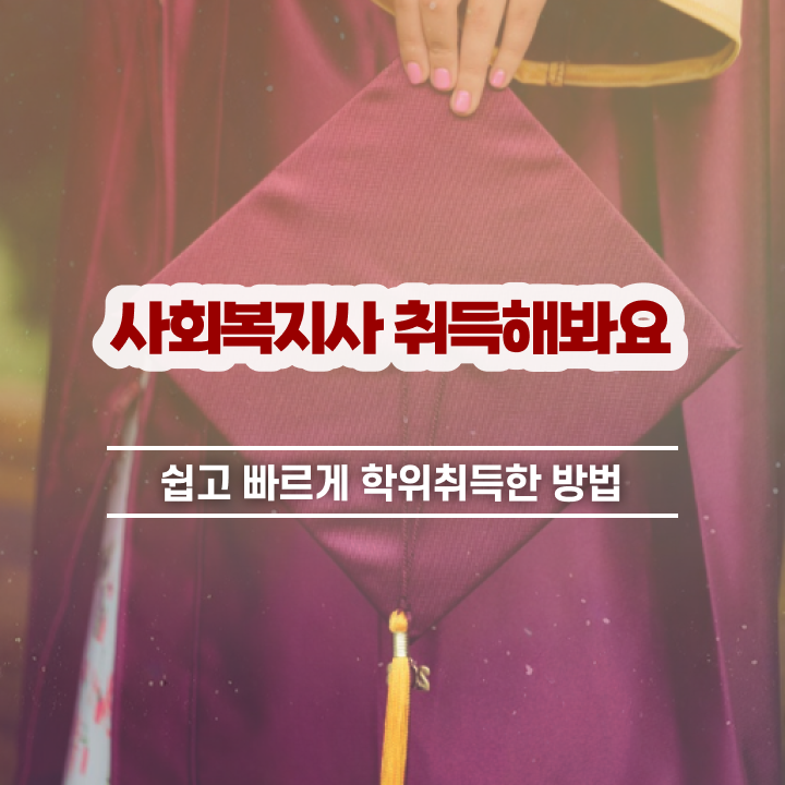  하남 온라인사회복지사자격증 . 사회복지사2급 고졸자도 온라인으로 편하게