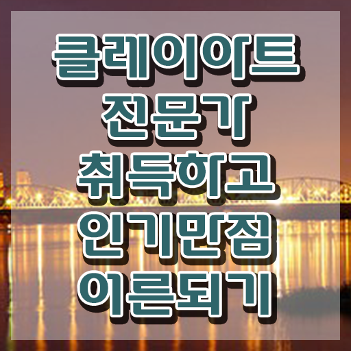  클레이아트전문가교육원추천 , 클레이아트전문가 자격증 1급,2급 동시에 시험준비 여기만 보세요