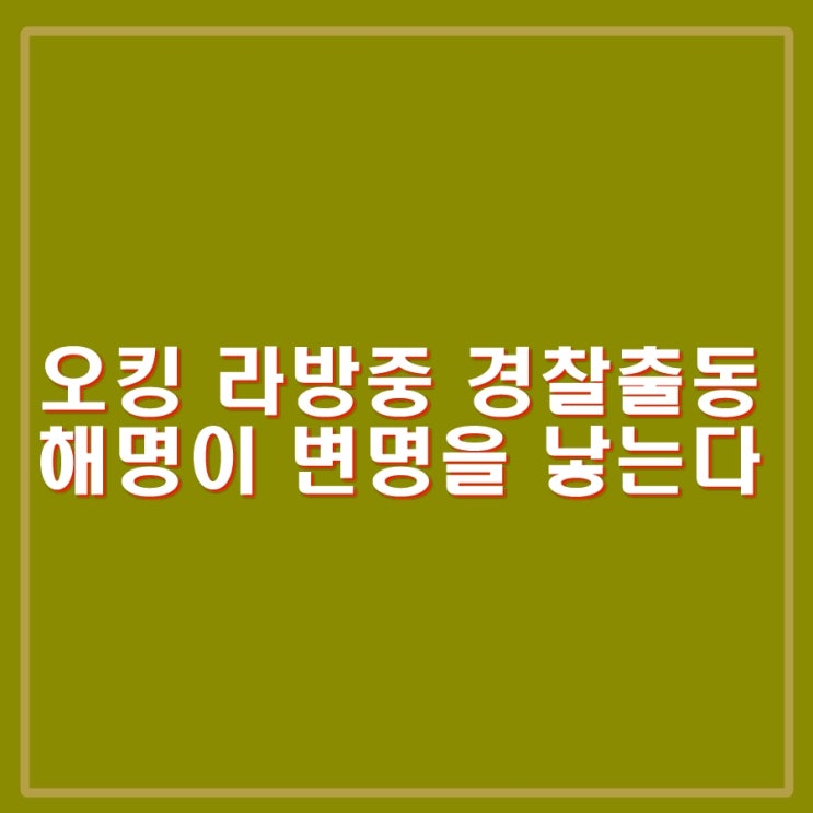 <b>오킹</b>, 오퀸과 오열 라이브 방송 경찰 출동. 최승정과 스캠코인... 