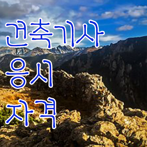  건축기사필기시험 건축기사 응시조건 집에서 온라인으로 15주 동안 완료한 전략