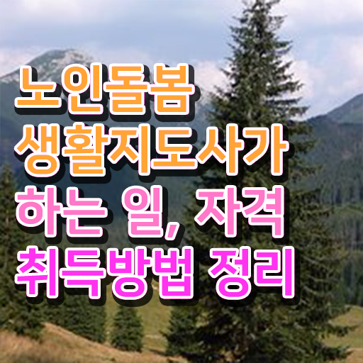  노인돌봄생활지원사되는법 , 노인돌봄생활지원사 구체적인 취득 노하우