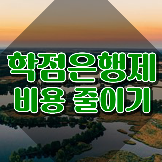  사이버 대학학점은행제 학점은행제 자격증 이것만 보세요