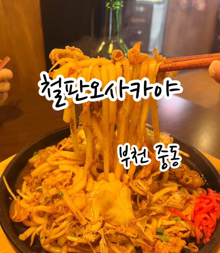  [부천 중동] 일본 현지 느낌 신중동 이자카야 철판오사카야