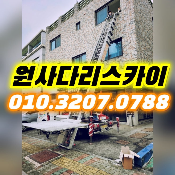  내유동사다리차 토당동사다리차 싱크대작업